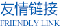 友情鏈接